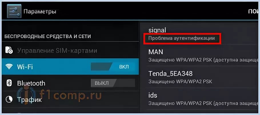 Аутентификация планшета. Ошибка аутентификации. Аутентификация Wi-Fi. Сбой при подключении к вай фай. Ошибки телефона при подключении к WIFI.