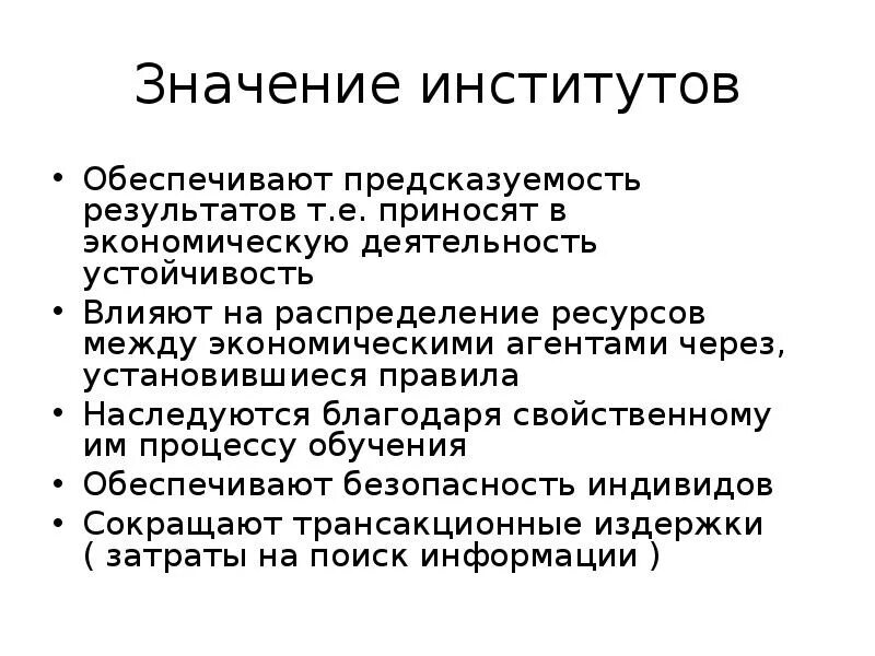 Значение имб. Значение экономического института. Роль экономических институтов. Понятие институт в экономике. Роль институтов в экономике.