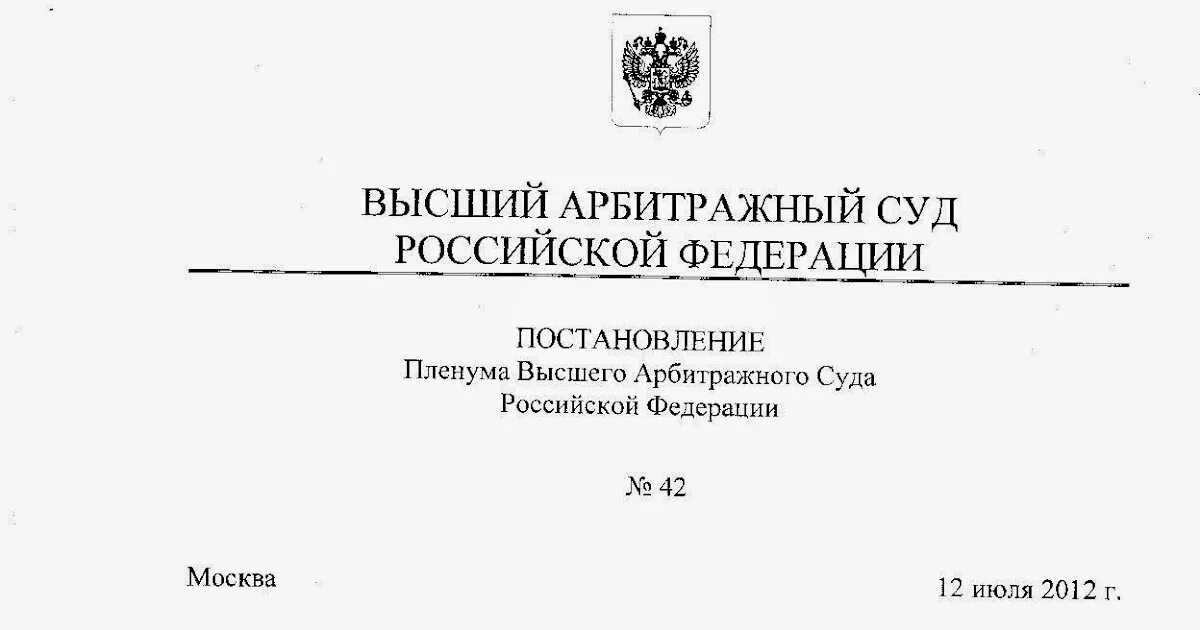 Постановление пленума о судебной 2013. Вас РФ. Постановление Пленума арбитражного суда. Высший арбитражный суд РФ. Постановление Пленума вас РФ.