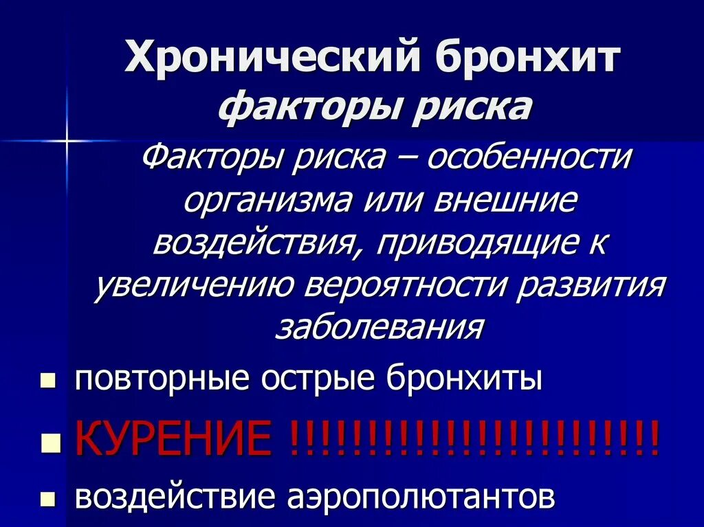 Факторы риска хронического бронхита. Главный фактор риска развития хронического бронхита. Основной фактор риска хронического бронхита. Факторы риска при хроническом бронхите.