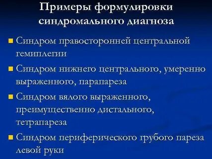 Кто сформулировал синдромальную модель