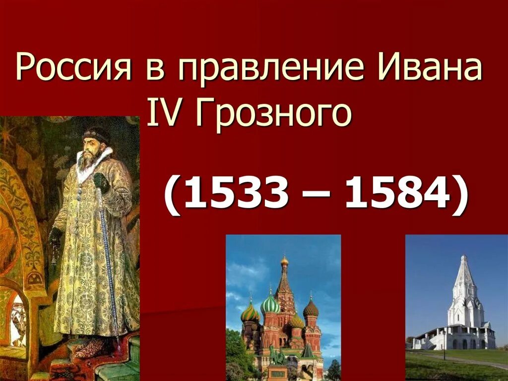 1533 1584 внешнеполитическое событие из истории россии. 1533-1584 Гг. правление Ивана Грозного. 1533- 1584 - Правление Ивана IV Грозного.. Годы правления Ивана Грозного 1533-1584.