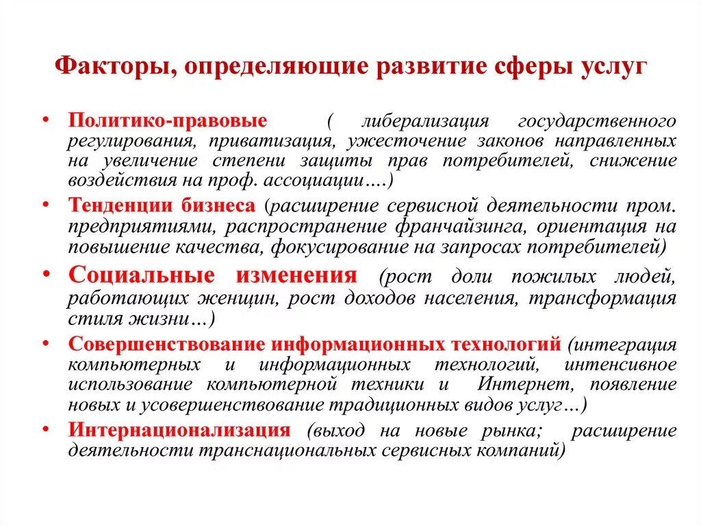 Факторы развития современной россии. Факторы развития сферы услуг. Тенденции развития сферы услуг. Факторы, определяющие развитие сферы услуг.. Факторы влияющие на развитие сферы услуг.