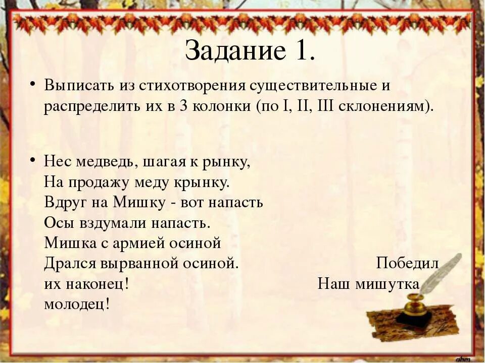 Нес медведь шагая к рынку на продажу меду крынку. Стихотворение с существительными. Стих из существительных. Стихотворение про склонение.