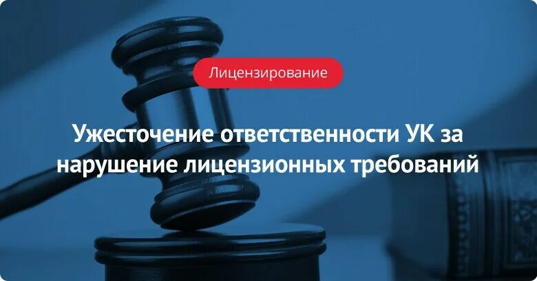 Ответственность за нарушение лицензионного законодательства. Ужесточение лицензионных требований. Грубые нарушения лицензионных требований по управлению МКД. Что такое нарушение лицензионных требований управляющей компанией. Ужесточение ответственности.