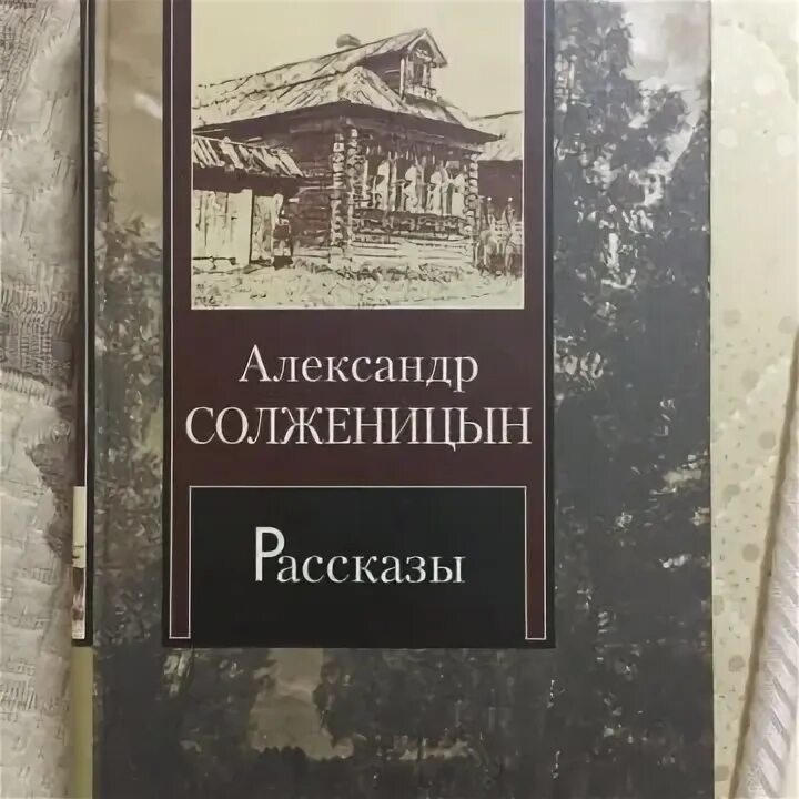 Рассказы солженицына читать