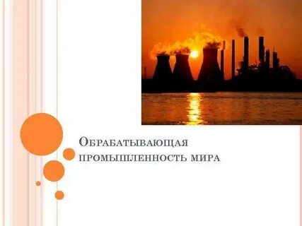 Промышленность 10
