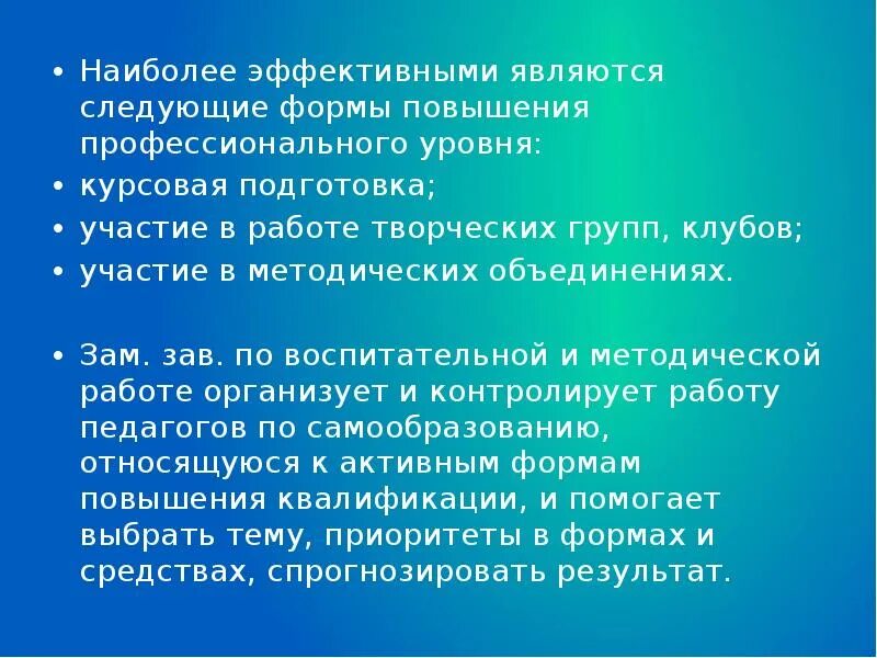 Эффективная форма повышения