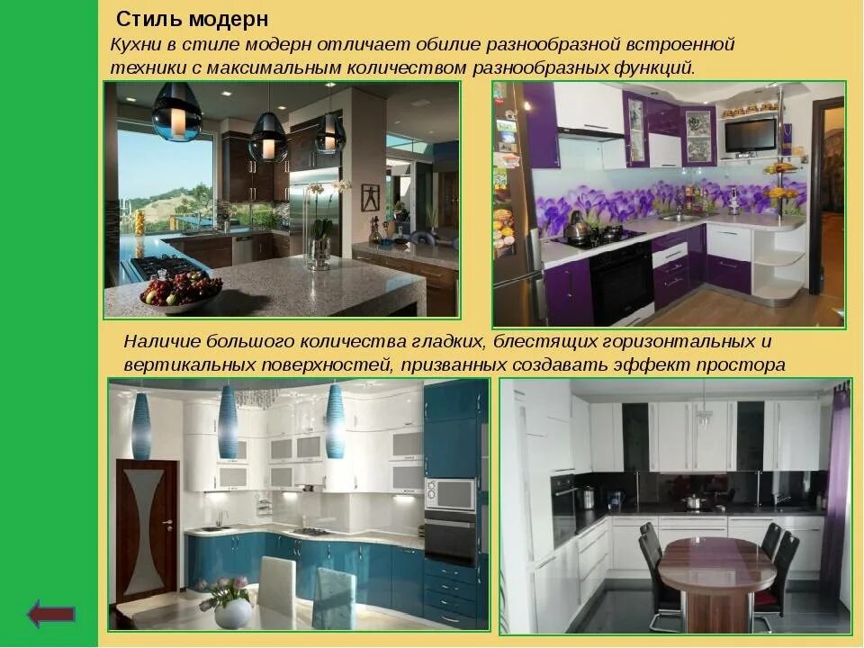 Какие кухни бывают список. Стили кухни презентация. названия кухонь в современном стиле. стили интерьера кухни 5 класс технология. описание интерьера кухни.