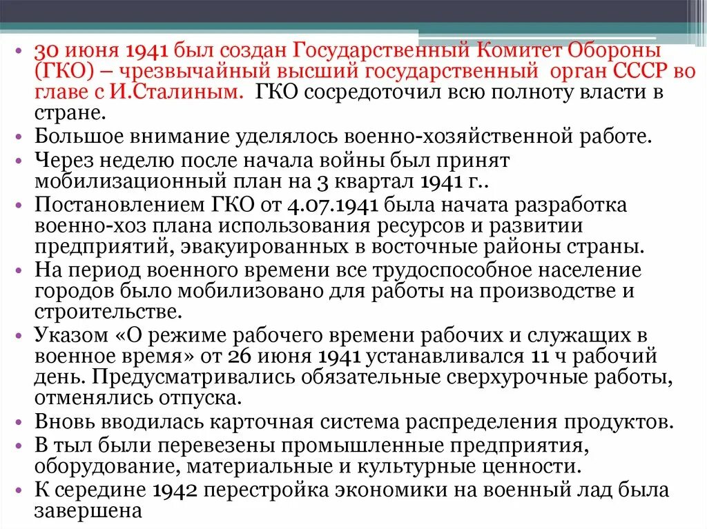 30 Июня 1941 был создан Чрезвычайный. Чрезвычайный орган созданный в 1941. Создан государственный комитет обороны. Какой орган был создан 30 июня 1941. Орган власти 30 июня 1941