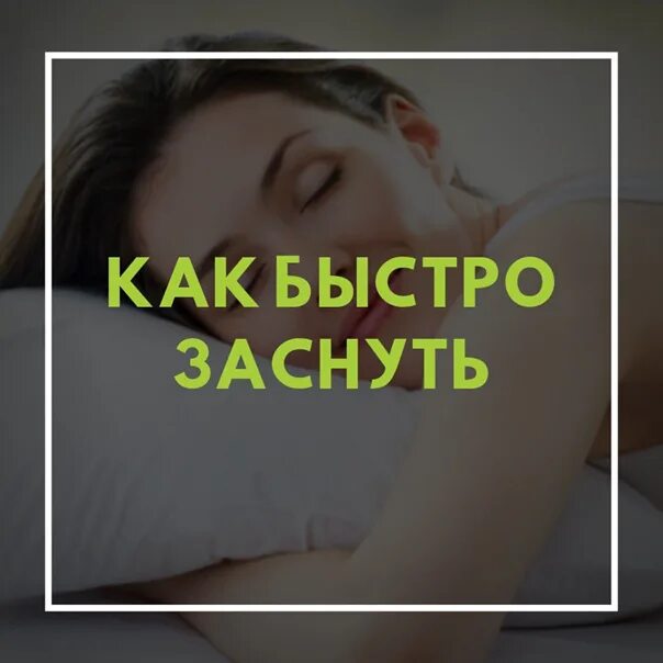 Как уснуть перед важным событием. Позы чтобы быстро уснуть. массаж чтобы быстро уснуть. как быстро уснуть с помощью дыхания. как уснуть перед экзаменом быстро.