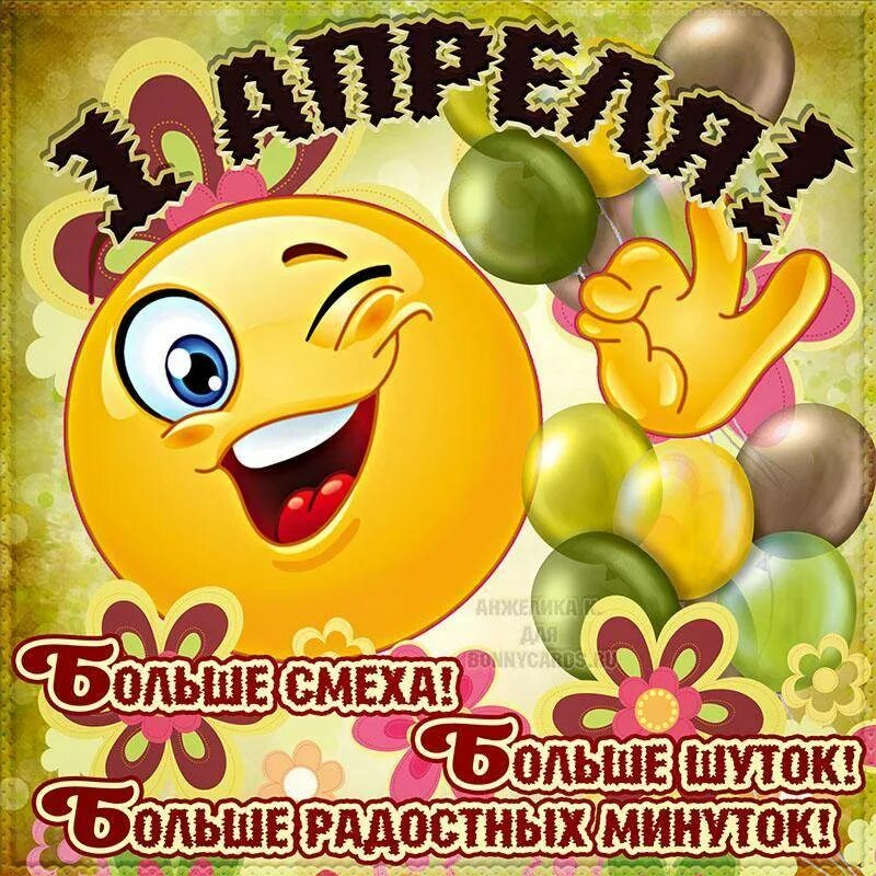 Поздравить с днем смеха 1