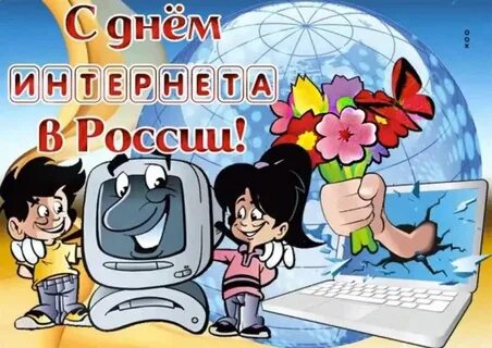 День российского интернета