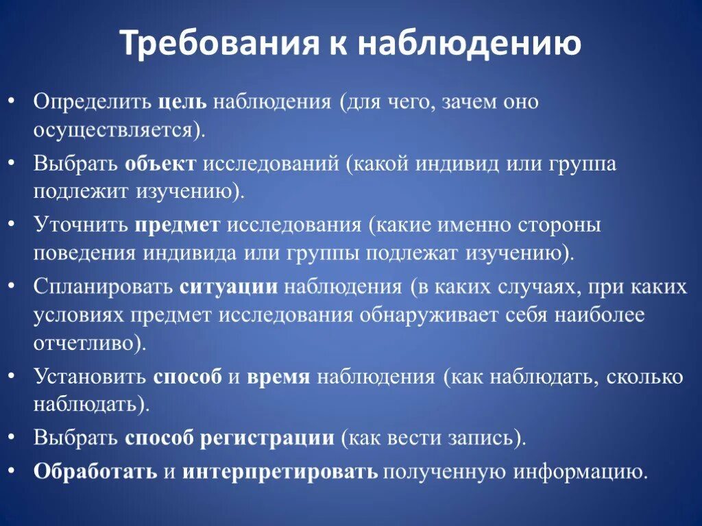 Методика организации наблюдений. Требования к наблюдению. Требования к проведению наблюдения. Метод наблюдения требования. Требования предъявляемые к методу наблюдению.