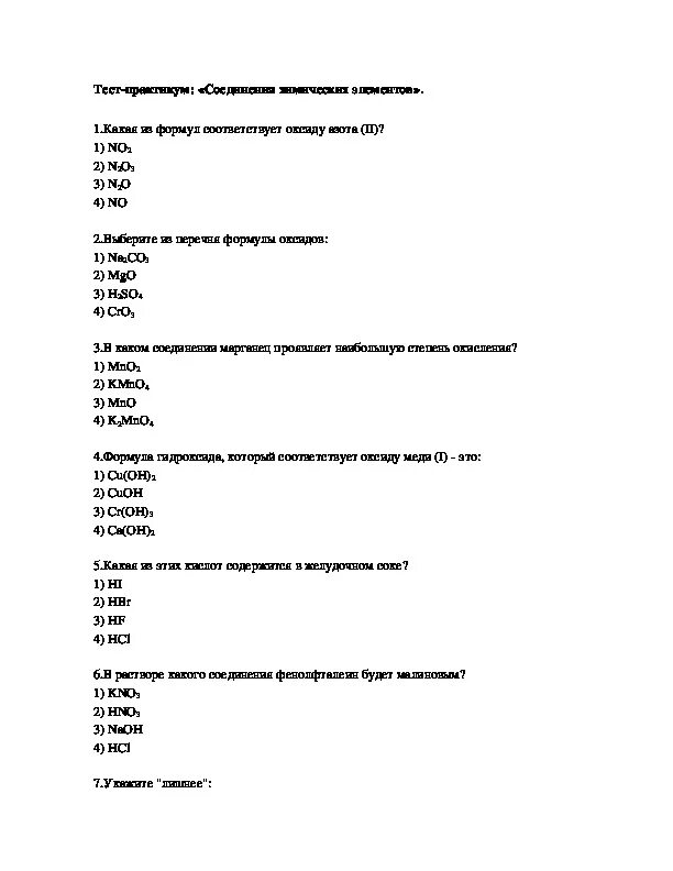 Химические элементы проверочная работа 8 класс. Тест соединения химических элементов 8 класс с ответами. Соединение химических элементов 8 класс контрольная работа. Химические элементы тест. Тесты на знания химических соединений.