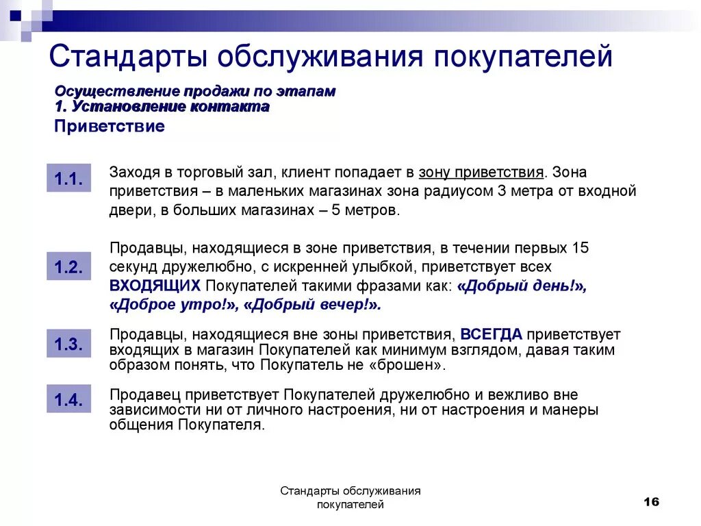 Стандарты обслуживания покупателей. Стандарты обслуживания покупателей в магазине. Стандарты качества обслуживания клиентов. Этапы обслуживания клиентов. Корпоративный стандарт должен