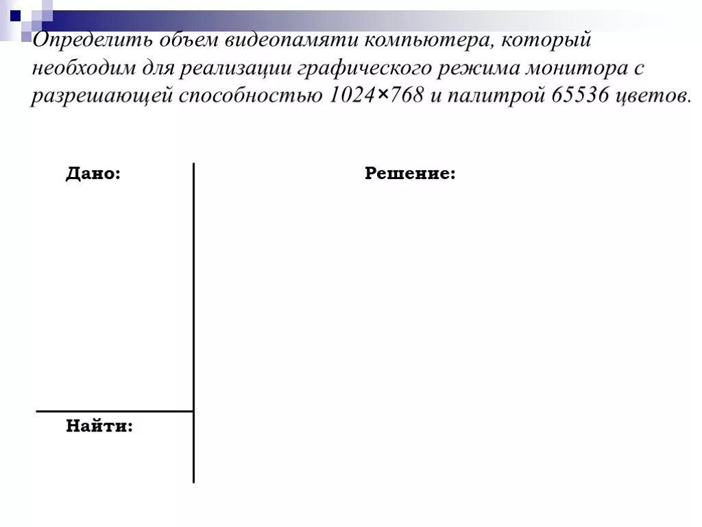 Определите объем видеопамяти компьютера. Определите объем видеопамяти компьютера. Вычислите необходимый объем видеопамяти для графического. Определите объем видеопамяти компьютера который необходимо. Вычислить объем видеопамяти.