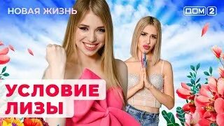 Дом 2 24.03 2025 новая жизнь. Дом 2 24.03 2025 новая жизнь