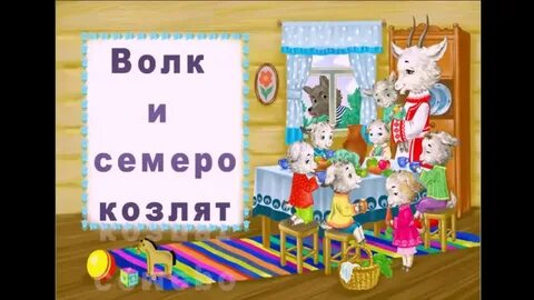 Музыка из волк и семеро