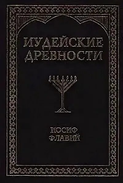 Читать иосифа флавия. Иудейские древности иосиф флавий книга. иосиф флавий &quot;иудейские древности&quot; 1470.. «иудейские древности» иосифа флавия..