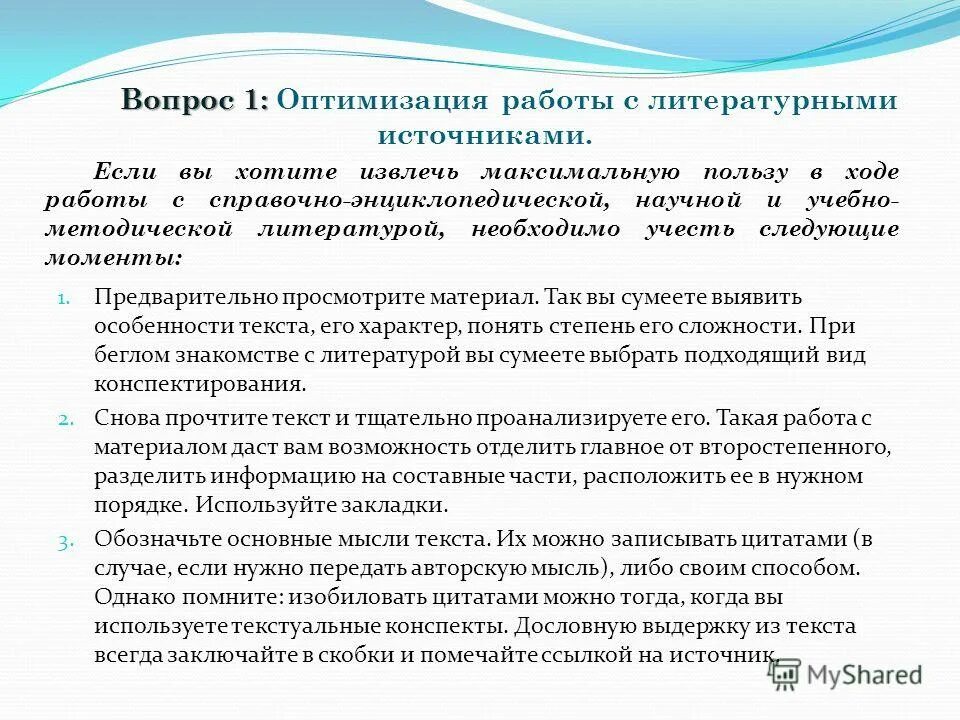 первичное ознакомление с научными источниками. метод работы с литературой.