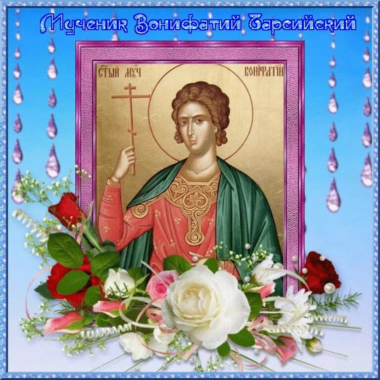 Святой вонифатий. Вонифатий римский мученики. Святой иулиан тарсийский. Святого мученика вонифа́тия тарсийского. Икона святого вонифатия от пьянства.