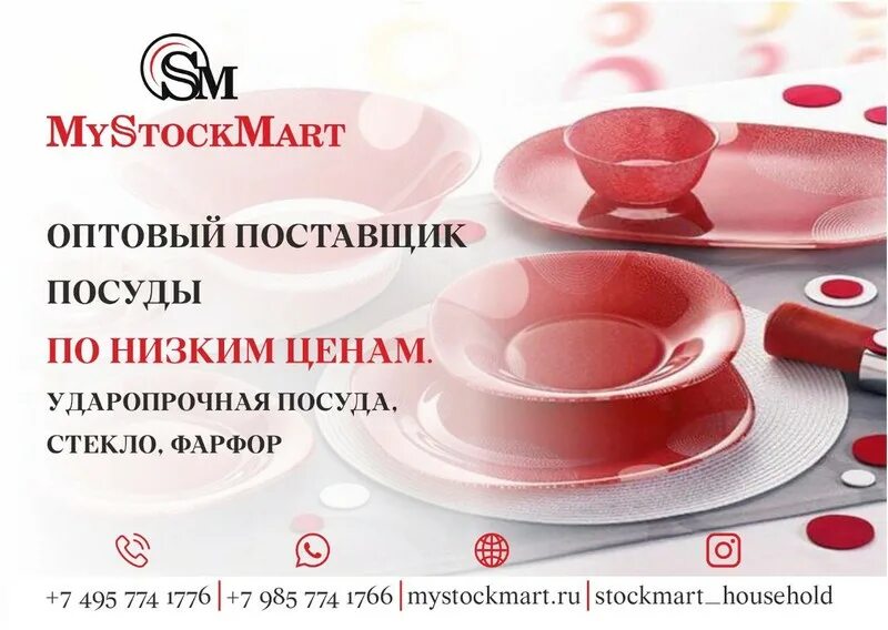 Посуда Сток. Mystockmart. Оптовая торговля Восточной посудой. Mystockmart оптовая продажа посуды.