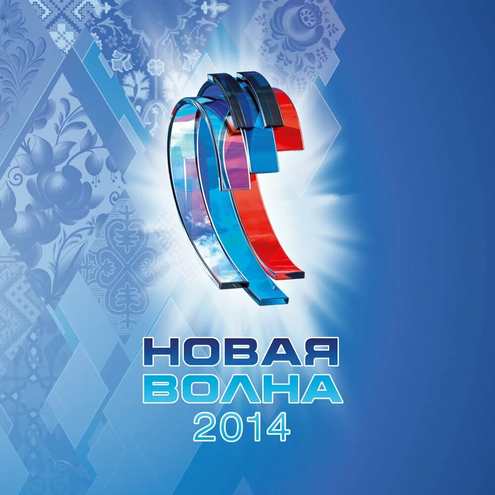 Я волна новая волна оригинал. Я волна новая волна клип. Новая волна сочи. Я волна. Я волна новая волна оригинал.
