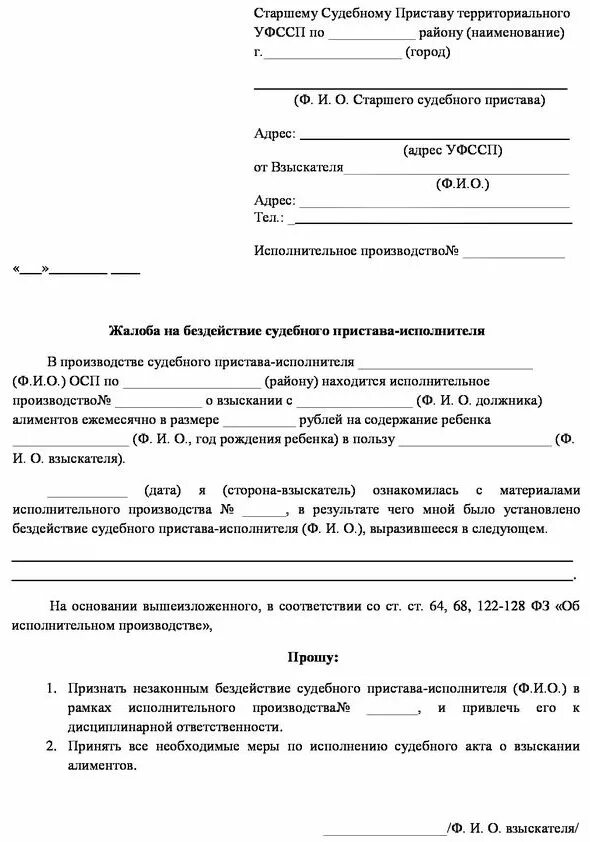 Заявление о бездействии судебных приставов образец. Образец жалобы старшему судебному приставу. Образец написания жалобы на пристава по алиментам. Образец заявления на пристава старшему судебному приставу жалобы.