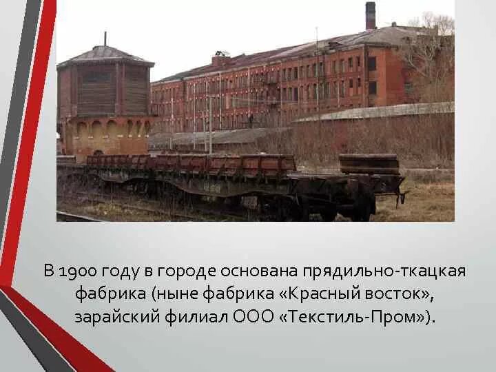 Основал ярцевскую прядильно ткацкую фабрику. Фабрика красный восток зарайск. зарайская прядильно-ткацкая фабрика красный восток. зарайск ткацкая фабрика красный восток. ткацко прядильная фабрика в зарайске красный восток.