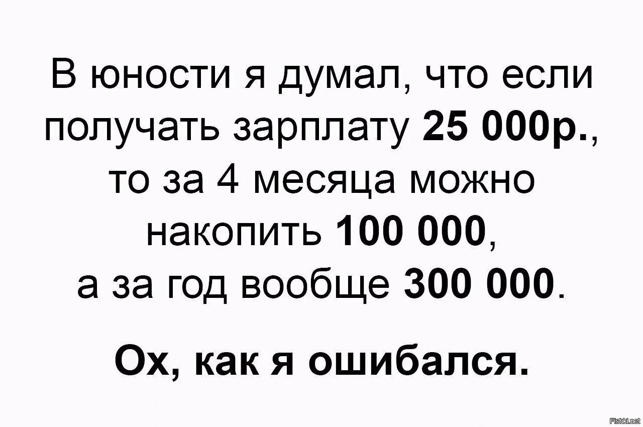 В детстве конечно думал. Зарплата. В детстве я думал. Картинки прикольные смешные с надписями. В детстве я думал что если зарабатывать.