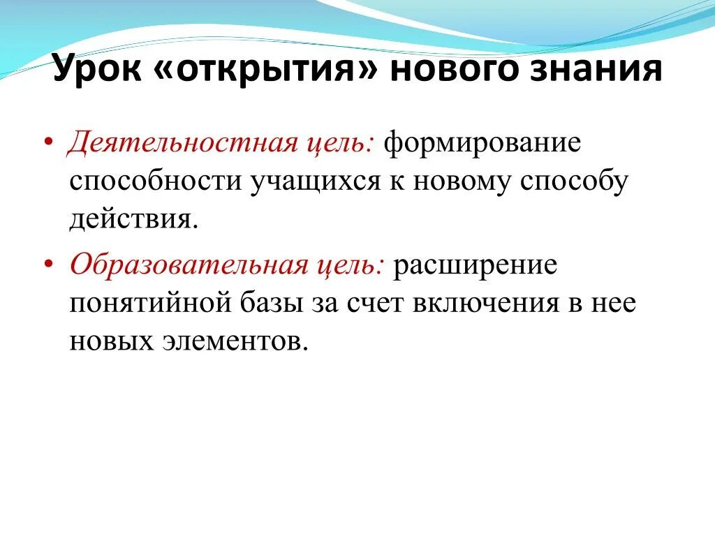 Цели урока открытия нового знания. Цель урока открытия новых знаний. Урок «открытия нового знания», его структура. Деятельностная цель урока открытия нового знания. Открытие нового знания задача этапа