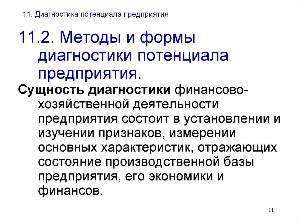 Потенциальной диагностикой. Методы диагностики потенциала предприятия.. Методы и формы диагностики потенциала предприятия. Диагностика сущностей. Диагностика форма.