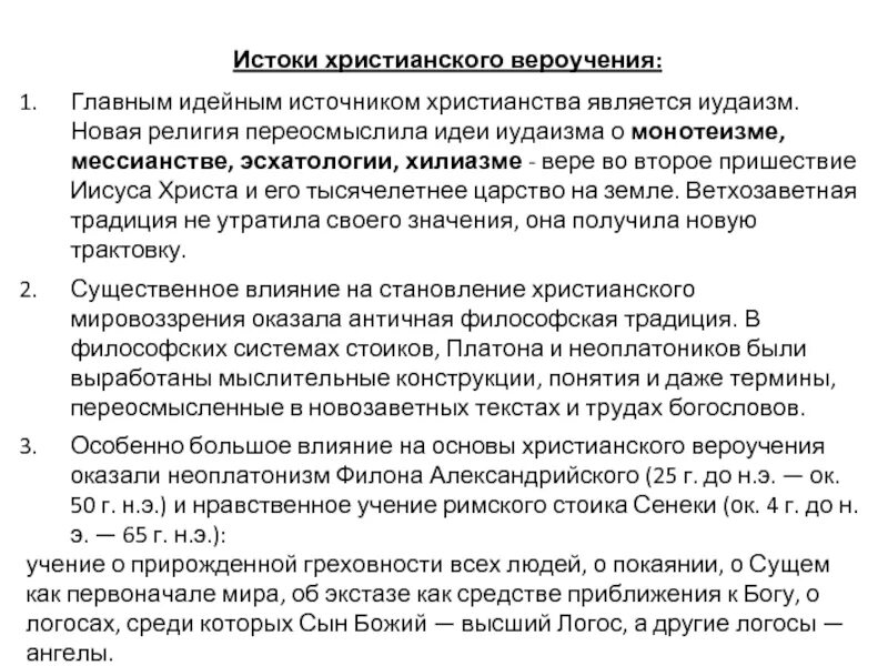 Духовная основа иудаизма основы вероучения. Основы вероучения христианства.