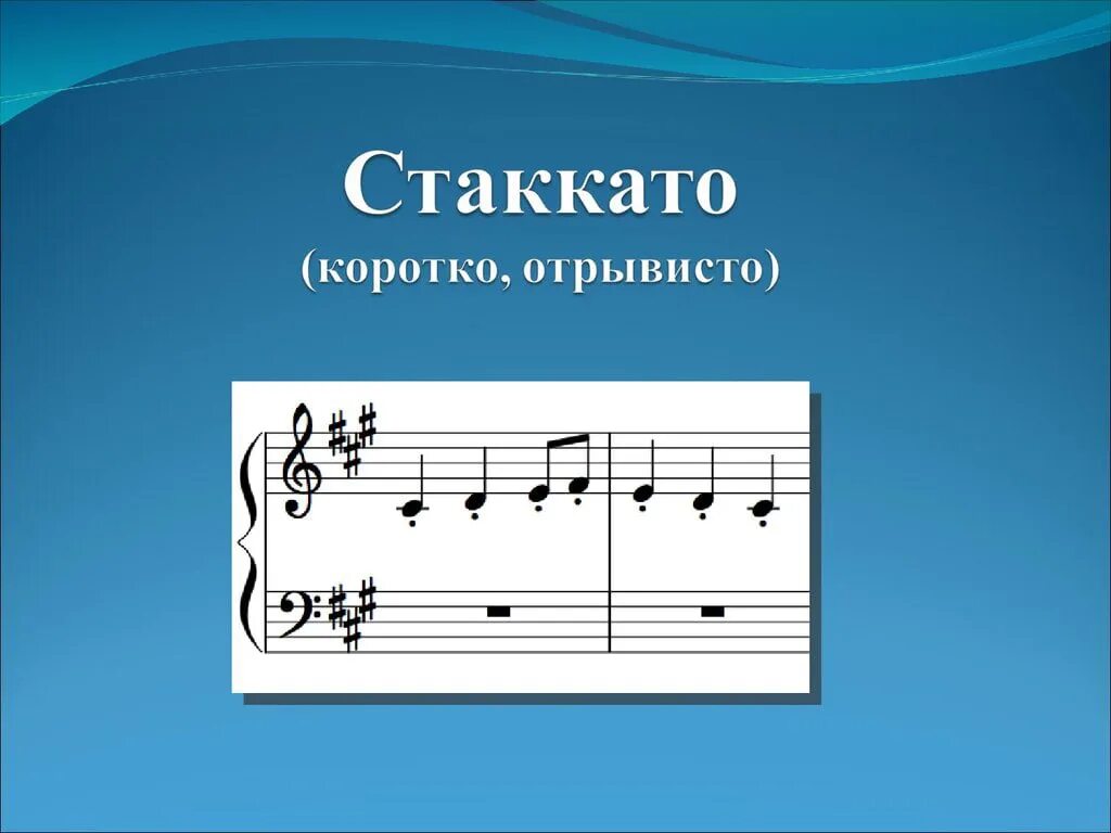 Плавное звучание. Легато нон легато стаккато. Музыкальные штрихи легато стаккато. Музыкальные термины штрихи. Виды штрихов в Музыке.