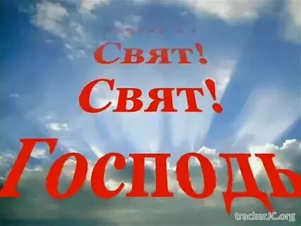 Свят свят свят еси боже