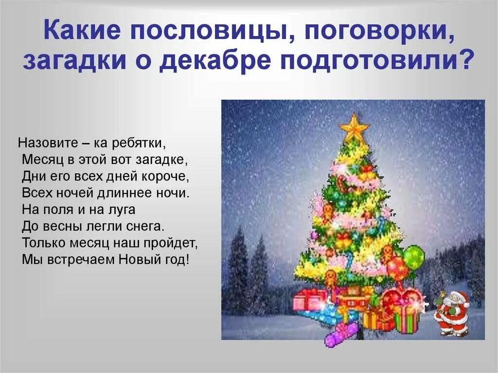 Зимние пословицы. Пословица новым годом. Словарь зимних слов. Пословицы и поговорки о зиме. Новогодние пословицы.