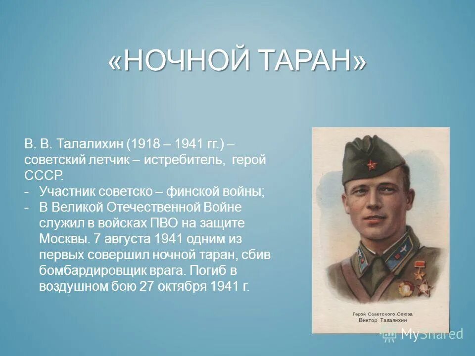 Песня на таран. Талалихин герой Великой Отечественной войны. Талалихин первый ночной Таран. Герои Великой Великой Отечественной войны лётчике.