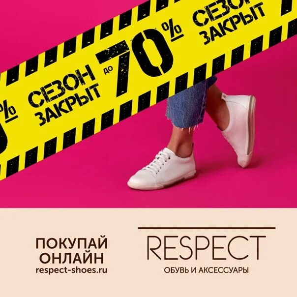 Респект шуз. Респект обувь реклама. respect новая коллекция. respect обувь логотип. реклама респект.