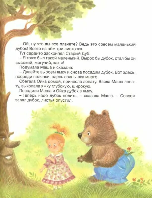Сказка дубок. Ботанические сказки. Ойка капризуля. Полка дубок лунная сказка. Дубок сказка.