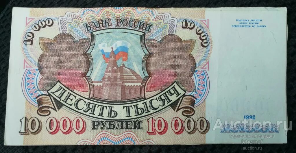 Купюра 10000 рублей 1992 года. 10 Тысяч рублей 1992. Банкнота 10000 рублей. Банкнота 10000 рублей 1992.