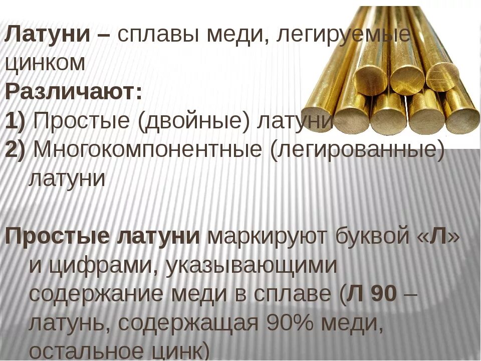 Что такое сплавы металлов. Медные сплавы — латуни. Латунь сплав меди и цинка. Латунь сплав. Латунь характеристики сплава.