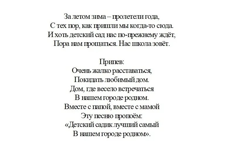 Песня переделка в садик на выпускной. Лето не зима текст. Зима не лето в шубу одета. Стихотворение где сладкий шепот моих лесов. Наше лето зима текст буланова.