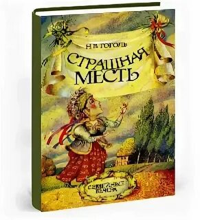 Страшные повести