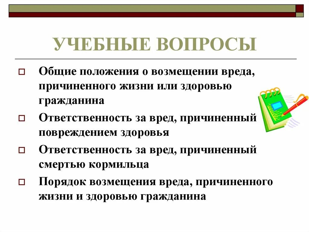 Возмещение вреда причиненного жизни и здоровью гражданина. Порядок возмещения вреда причиненного жизни и здоровью граждан. Порядок возмещения вреда причиненного жизни гражданина. Общие правовые принципы возмещения причиненного вреда.