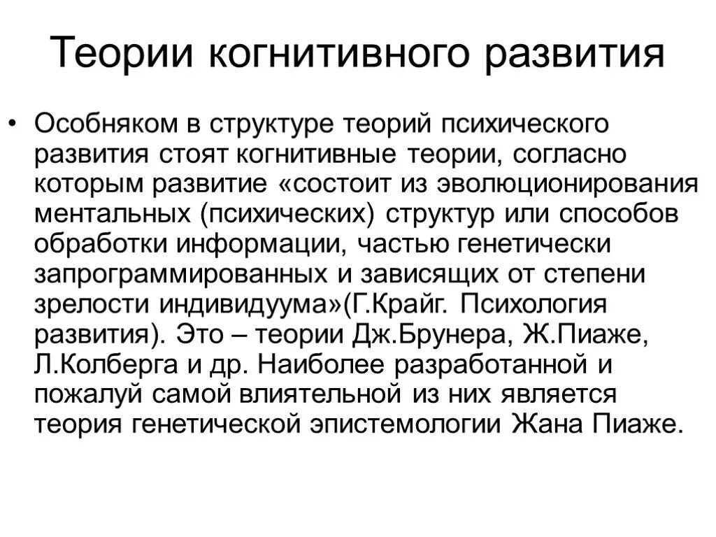 Теория умственного развития. Когнитивные теории психического развития. Теория когнитивного развития. Теории психического развития когнитивная теория. Кеория когентивного развиттия.