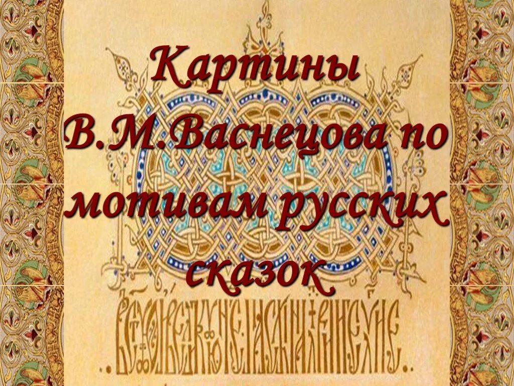 Презентация "Картины В.М.Васнецова по мотивам русских сказок" (7 класс) по мхк -