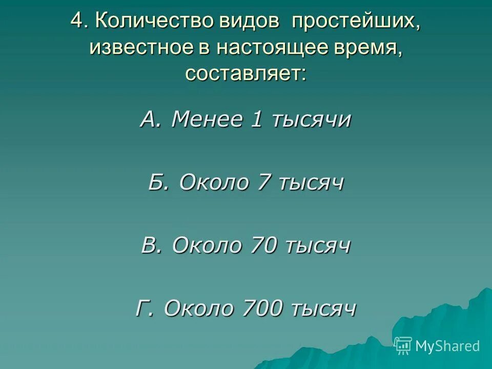 Сколько простейших известно