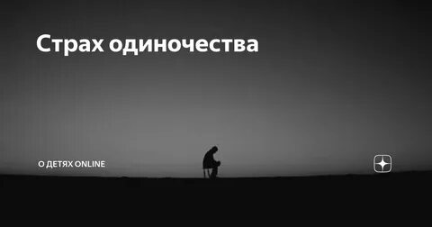 Как называется одиночество