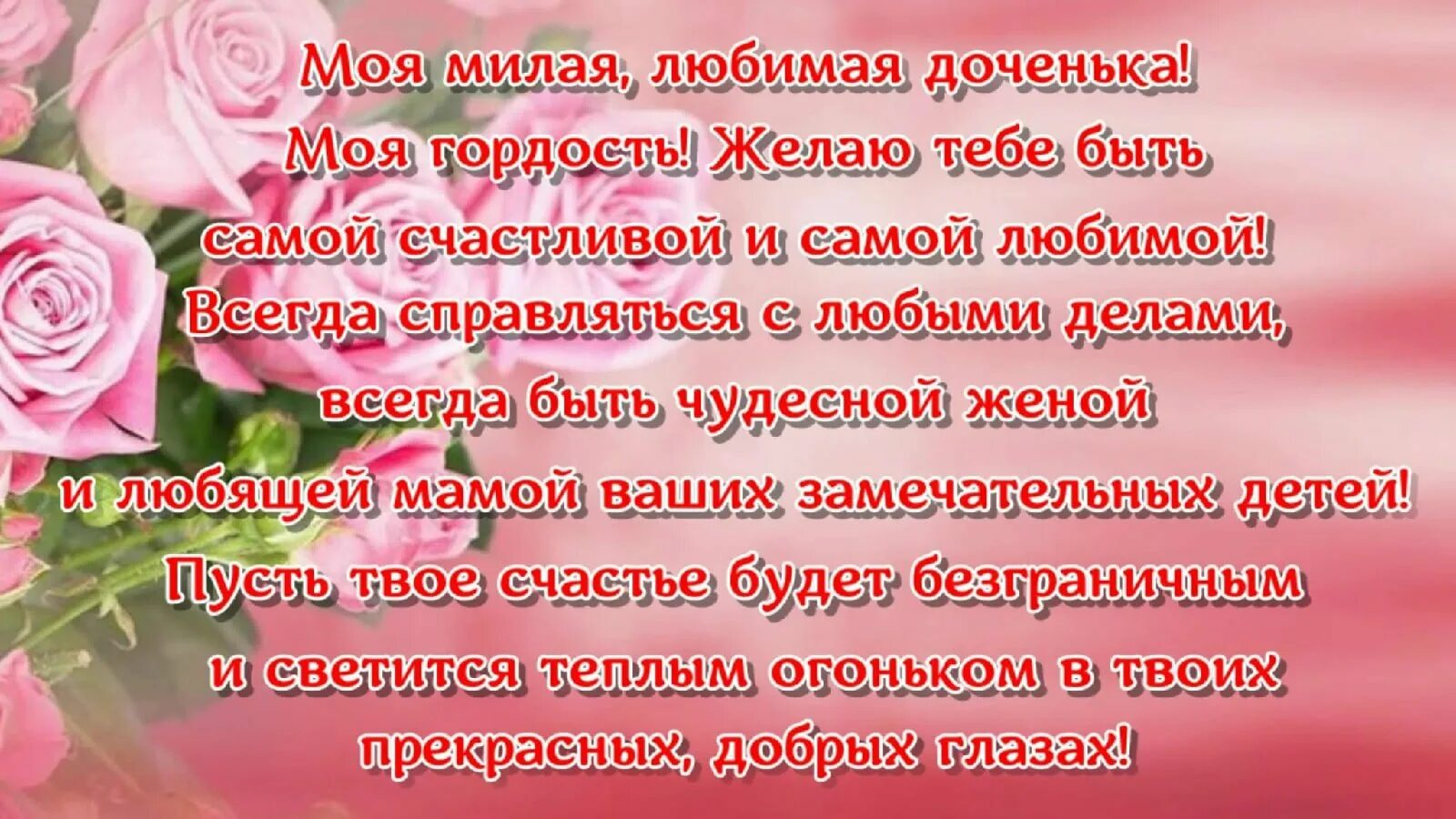 Дочке день рождения поздравление трогательное от мамы. Красивые поздравления для дочки. поздравления с днём рождения дочери от мамы. поздравления с днём рождения дочери в стихах. поздравления с днём рождения взрослой дочери от мамы.